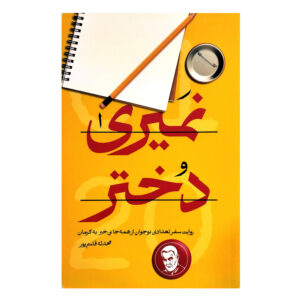نرو، دختر، نرو اثر محدثه قاسم‌پور
